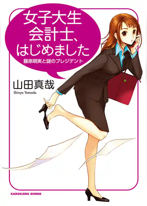 女子大生会計士の事件簿