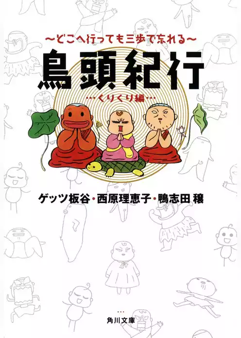 鳥頭紀行