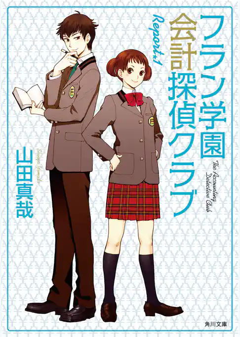 フラン学園会計探偵クラブ