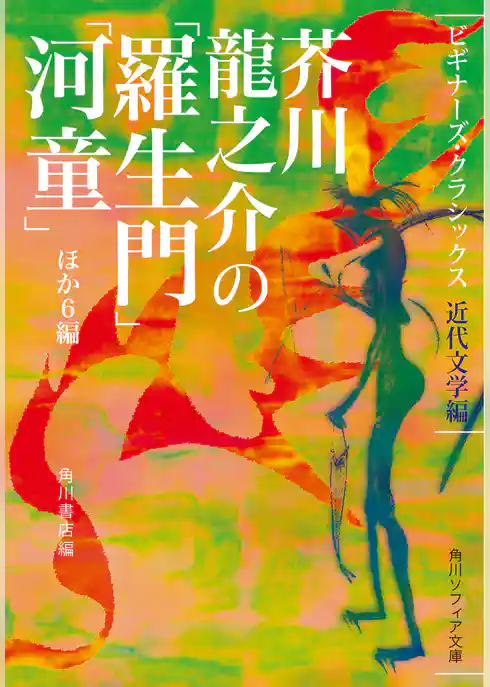芥川龍之介の「羅生門」「河童」ほか６編　ビギナーズ・クラシックス　近代文学編