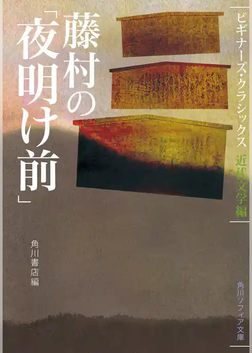 藤村の「夜明け前」　ビギナーズ・クラシックス　近代文学編