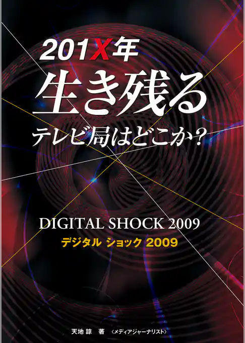 201X年生き残るテレビ局はどこか : デジタルショック2009