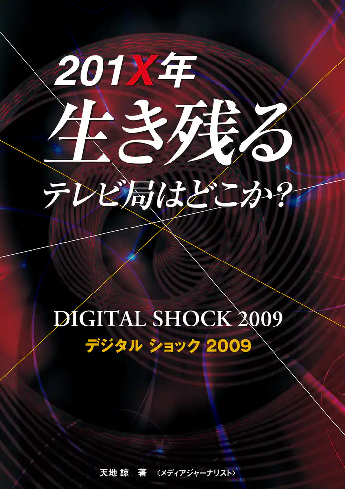201X年生き残るテレビ局はどこか : デジタルショック2009