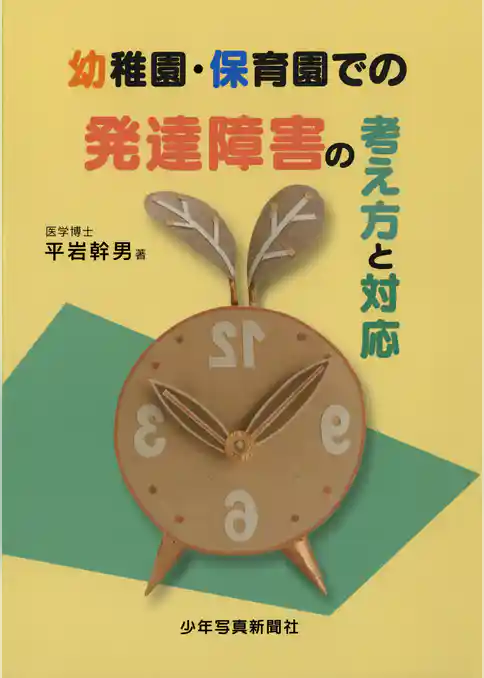 幼稚園・保育園での発達障害の考え方と対応