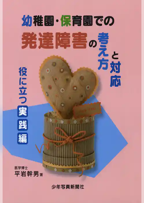 幼稚園・保育園での発達障害の考え方と対応 役に立つ実践編