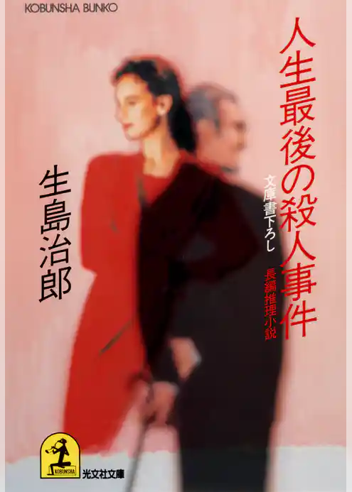 人生最後の殺人事件