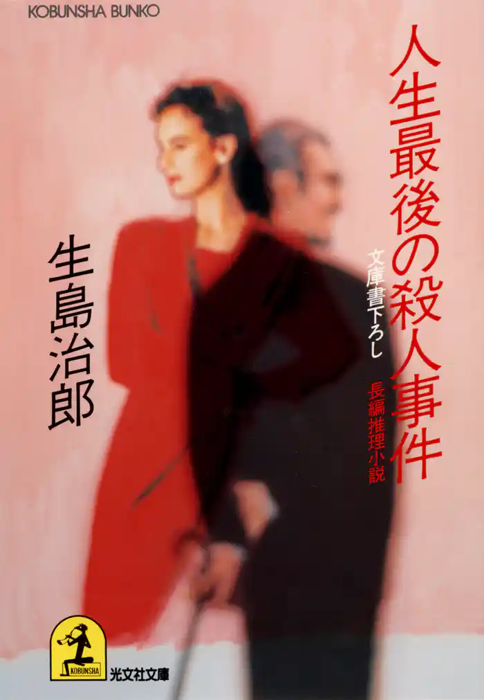 人生最後の殺人事件