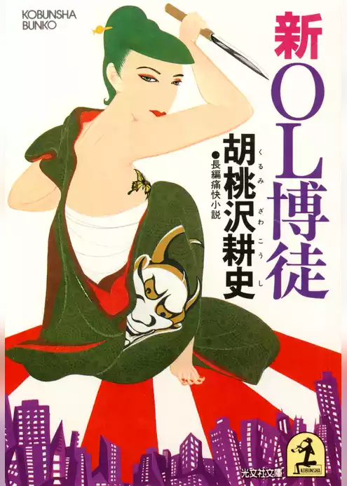 新ＯＬ博徒
