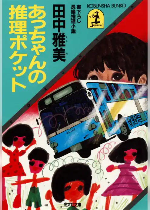 あっちゃんの推理ポケット