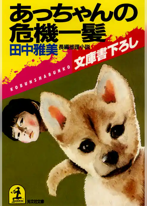 あっちゃんの危機一髪