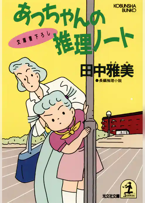 あっちゃんの推理ノート