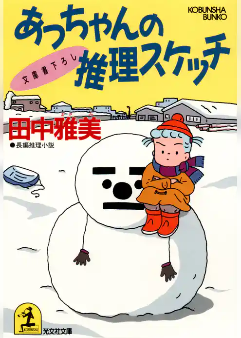 あっちゃんの推理スケッチ