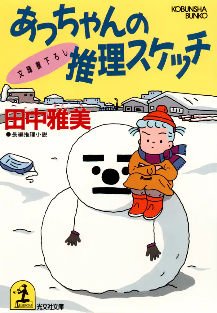 あっちゃんの推理スケッチ