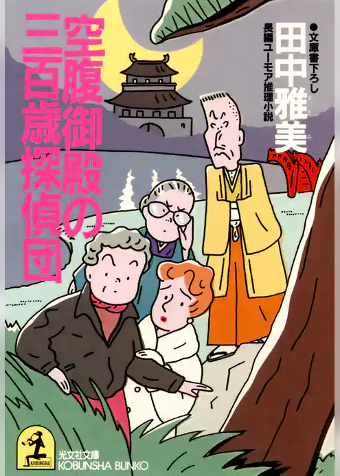 空腹御殿の三百歳探偵団