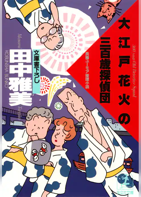 大江戸花火の三百歳探偵団
