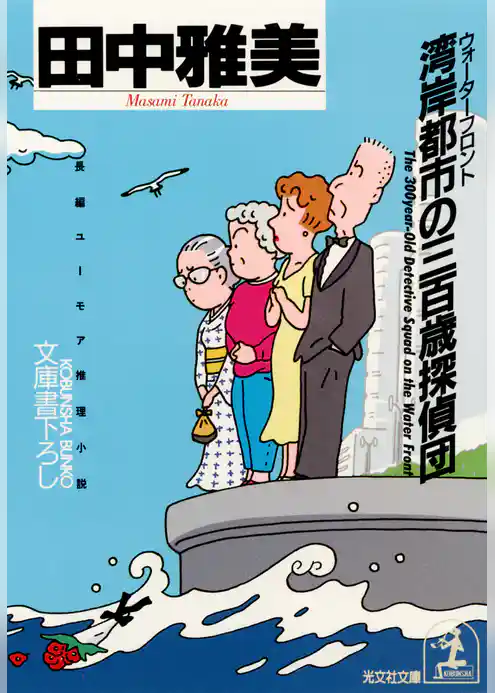 湾岸都市（ウォーターフロント）の三百歳探偵団