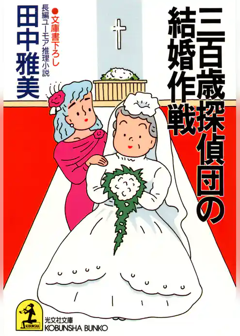 三百歳探偵団の結婚作戦