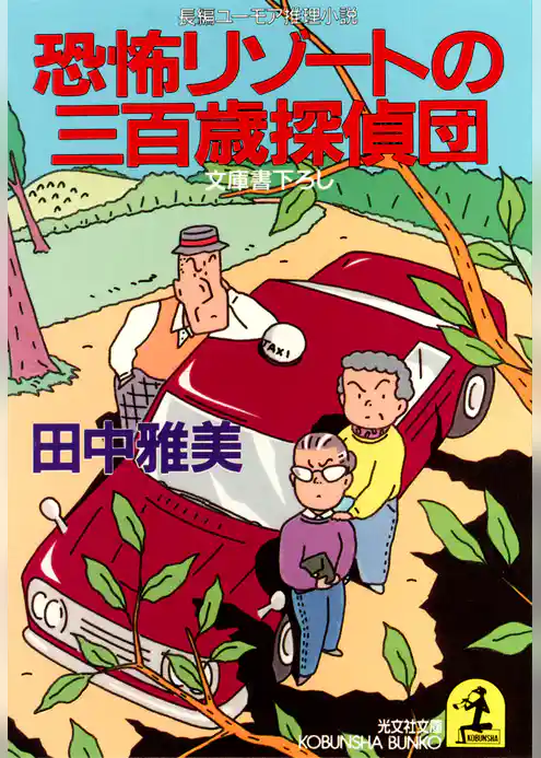 恐怖リゾートの三百歳探偵団