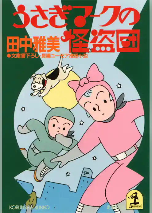 うさぎマークの怪盗団