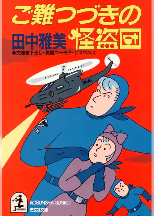 ご難つづきの怪盗団