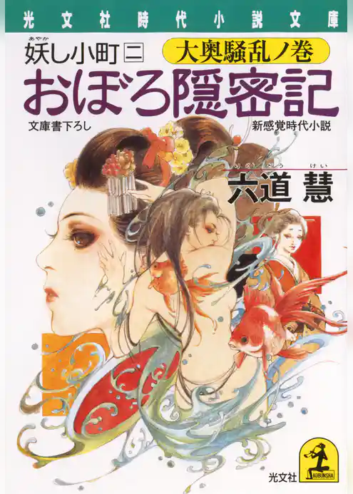 おぼろ隠密記～妖（あやか）し小町　二　大奥騒乱ノ巻～