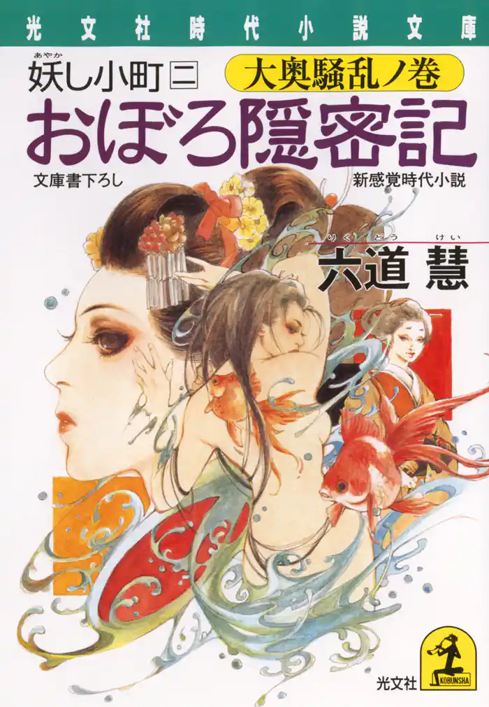 おぼろ隠密記～妖（あやか）し小町　二　大奥騒乱ノ巻～