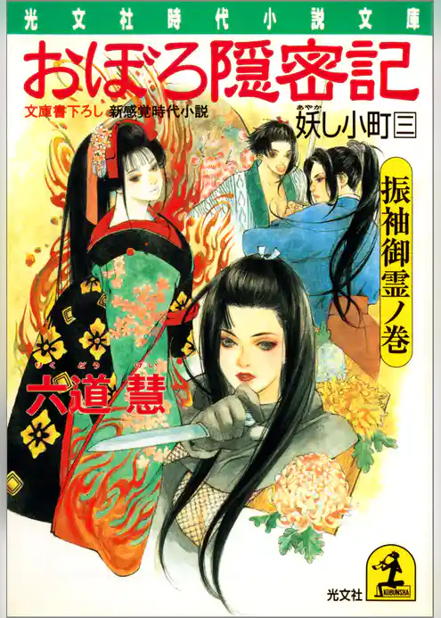 おぼろ隠密記～妖（あやか）し小町　三　振袖御霊ノ巻～