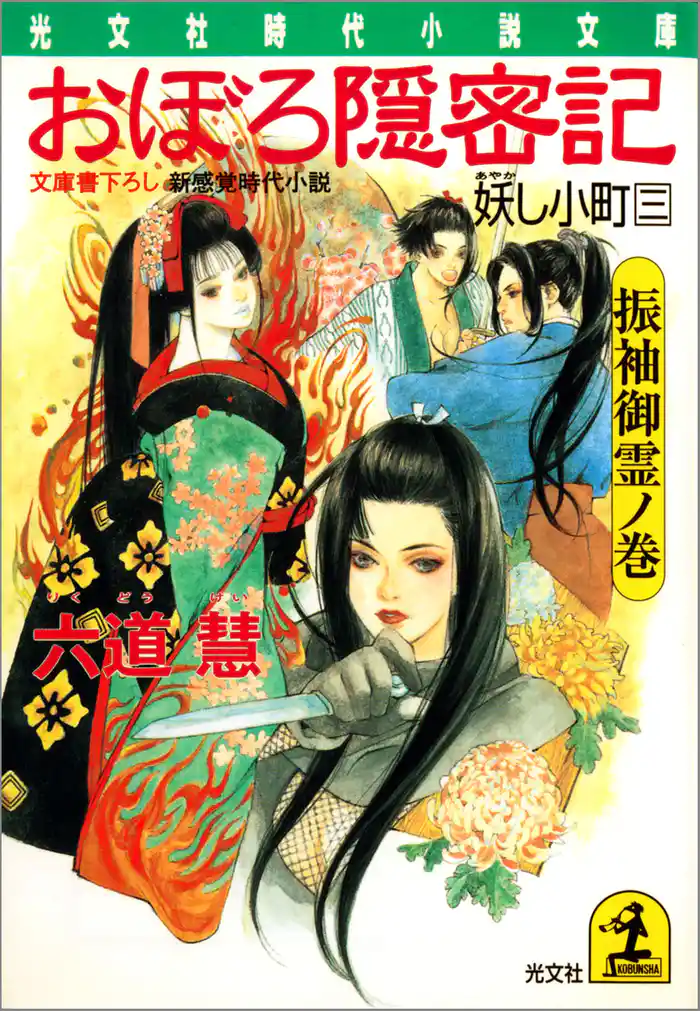 おぼろ隠密記～妖（あやか）し小町　三　振袖御霊ノ巻～