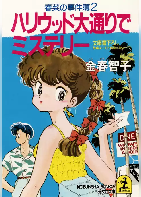 ハリウッド大通りでミステリー