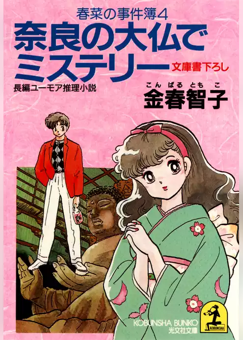 奈良の大仏でミステリー