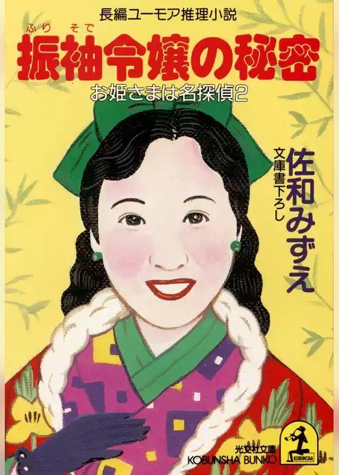お姫さまは名探偵