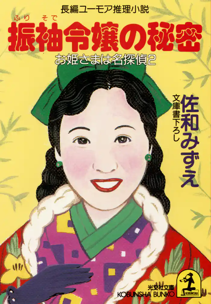 振袖令嬢の秘密 ~お姫さまは名探偵2~