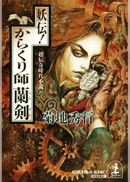 妖伝！からくり師蘭剣