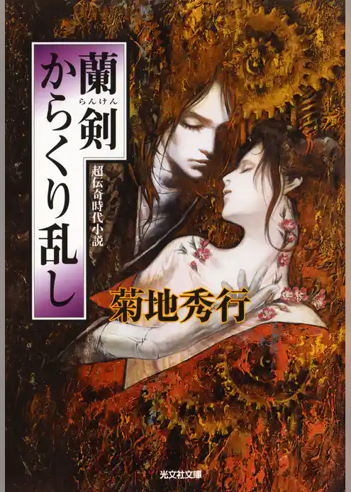 蘭剣  からくり乱し