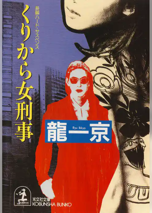 くりから女刑事