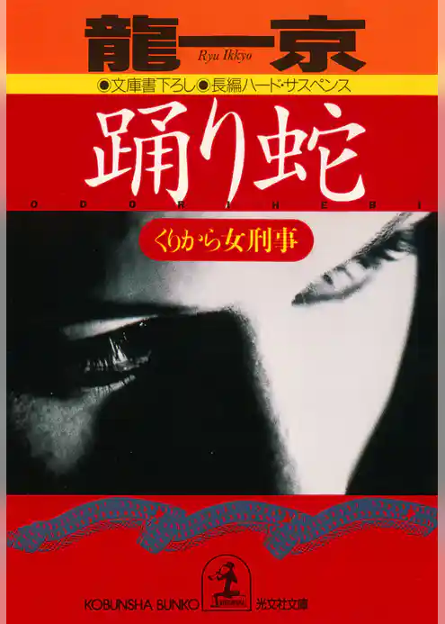 踊り蛇～くりから女刑事～