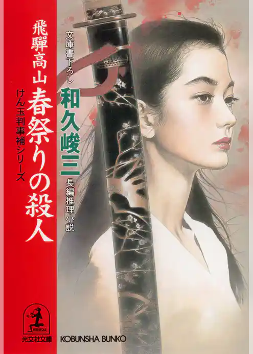 飛騨高山　春祭りの殺人