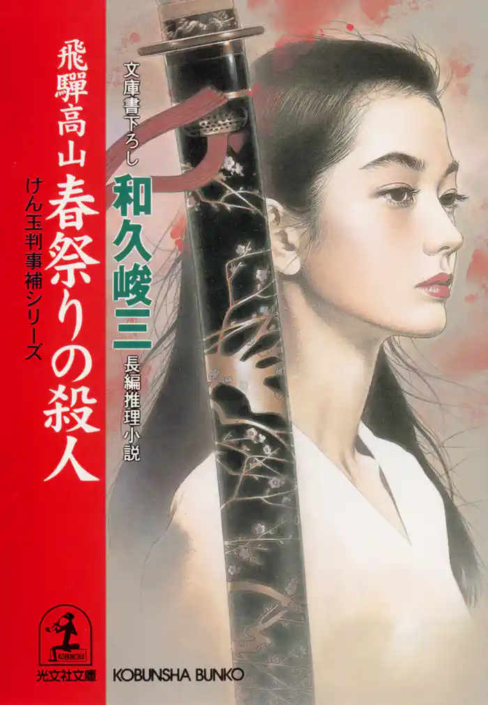 飛騨高山 春祭りの殺人