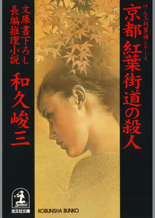 京都　紅葉街道の殺人