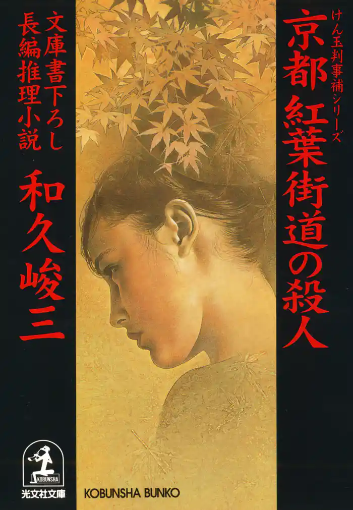 京都 紅葉街道の殺人