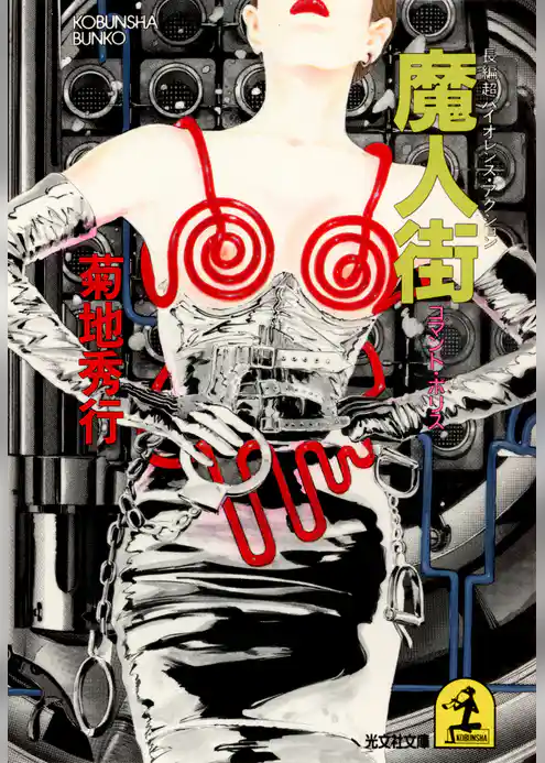 魔　人　街～コマンド・ポリス～