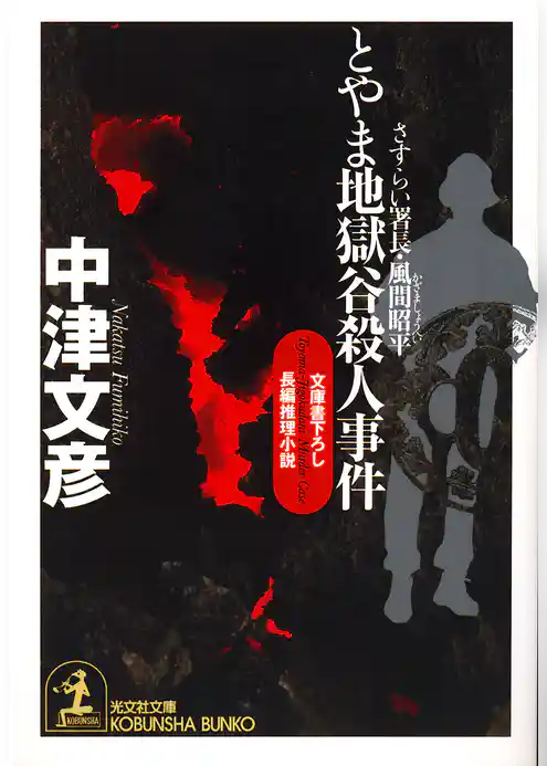 とやま地獄谷殺人事件～さすらい署長・風間昭平～
