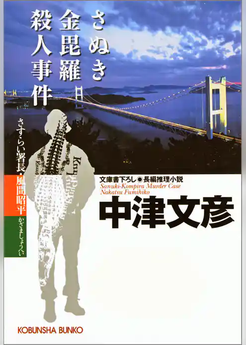 さぬき金毘羅殺人事件～さすらい署長・風間昭平～