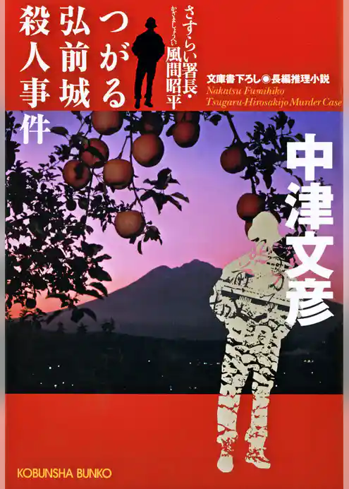 つがる弘前城殺人事件～さすらい署長・風間昭平～