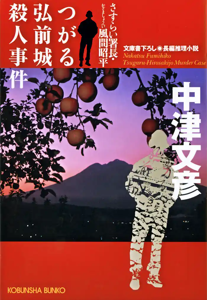 つがる弘前城殺人事件~さすらい署長・風間昭平~