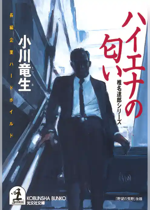 ハイエナの匂い～「椎名達郎」シリーズ～