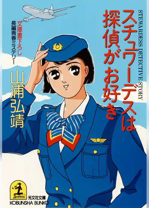 スチュワーデスは探偵がお好き