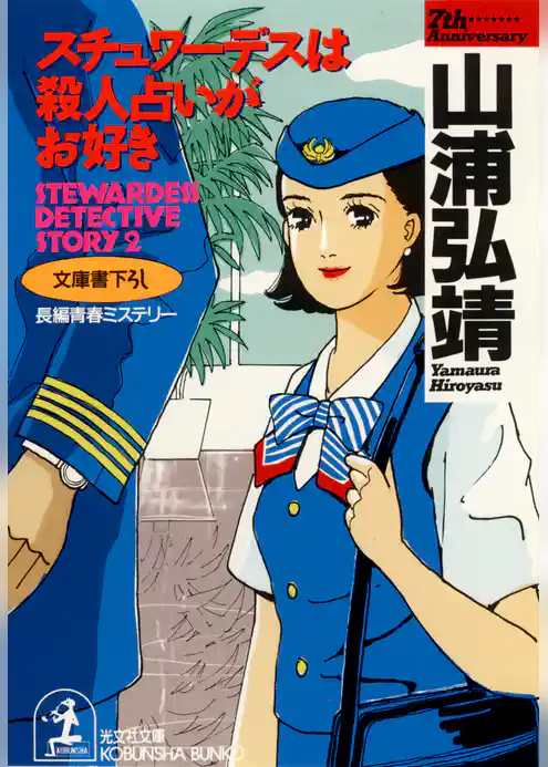 スチュワーデスは殺人占いがお好き