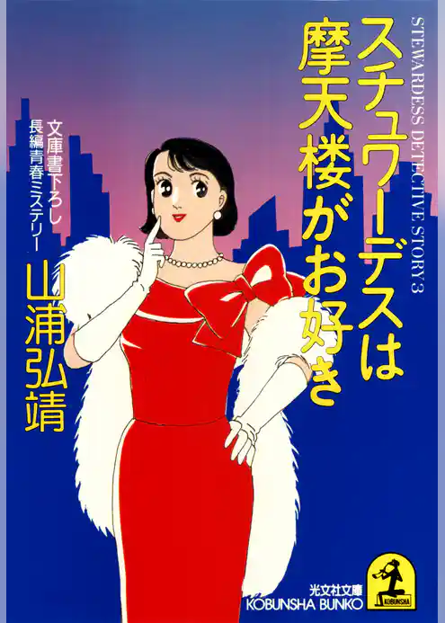 スチュワーデスは摩天楼がお好き