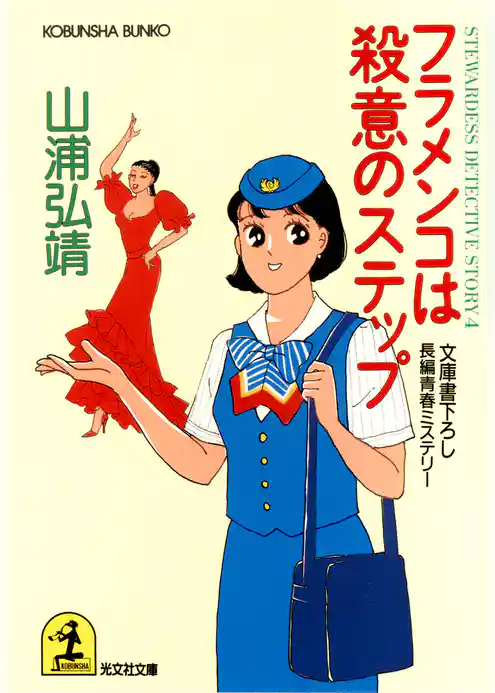 フラメンコは殺意のステップ